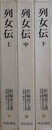 列女伝　上中下揃　（新編漢文選 思想・歴史シリーズ 4～6）