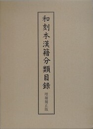 和国本漢籍分類目録　増補補正版