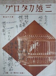 三越カタログ 第85号　（友禅羽二重、朱子更紗、友禅平絹、箪笥、鏡台ほか）
