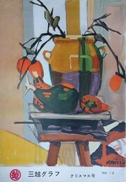 三越グラフ No.12　クリスマス号　