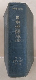 改訂増補　日本酒醸造法