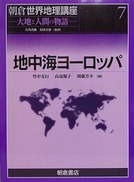 地中海ヨーロッパ　（朝倉世界地理講座 大地と人間の物語 7）