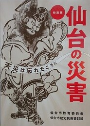 図録　特別展　仙台の災害