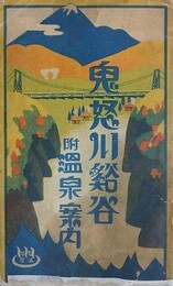 （鳥観図）　鬼怒川渓谷　附温泉案内