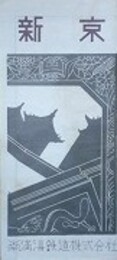 パンフ　新京　昭和9年版