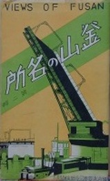 絵葉書　釜山の名所　第二輯　8枚