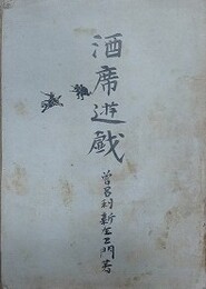 酒席遊戯　（極道勘略とらの巻一名幇間弁慶泣かせ）