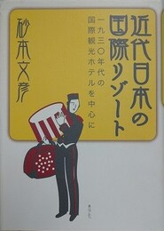 近代日本の国際リゾート　一九三〇年代の国際観光ホテルを中心に