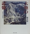 大地の記憶　富山の自然史