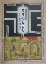 図録　特別展　まちのしるし　しるしが語る土浦の近代
