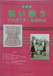 図録　企画展　祝い装う　ブルガリア・日本の心