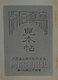 写真製石版見本帖