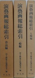 演芸画報総索引　人物編・作品編・一般編　全3冊揃