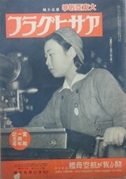 アサヒグラフ　大東亜戦争　第50輯　昭和17年12月9日号　第39巻第24号