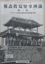 満洲事変写真画報（第3輯）　週刊朝日臨時増刊　