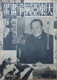 大東亜戦争画報（支那事変画報改題）　第8年第11号　昭和19年11月8日（通巻137号）