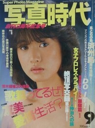 写真時代　1984年9月号　（創刊3周年記念号）