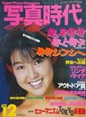 写真時代　1984年12月号