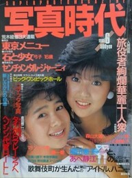 写真時代　1985年6月号