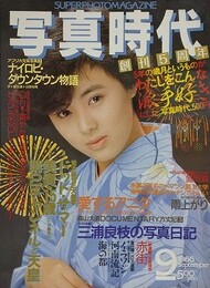 写真時代　1986年9月号　（創刊5周年）