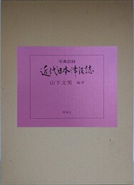 写真記録　近代日本津波誌
