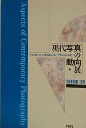 図録　写真展　TREND’89 「現代写真の動向・展」