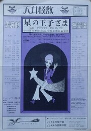 天井桟敷　NO.9　星の王子さま　タブロイド判チラシ