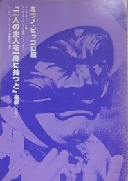 ミラノ・ピッコロ座来日記念日本語版上演台本　「二人の主人を一度に持つと」（全訳）