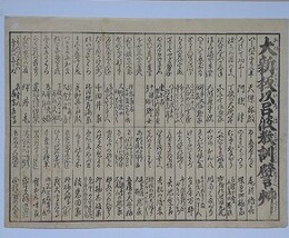 番付　大新板以呂波教訓譬艸