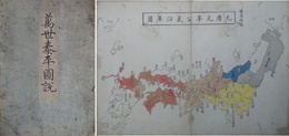 萬世太平図説　内題：古今沿革地図