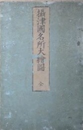 摂津国名所大絵図　（新改正摂津国名所旧跡細見大絵図）　名所古跡略記　名所和歌　名物名産略記　諸方行程