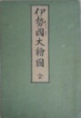 伊勢国大絵図　（細見伊勢国絵図）　御大名附　伊勢国産物