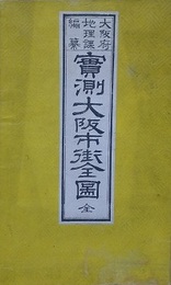 実測大阪市街全図