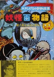 妖怪百物語　絵で見るおばけ百科　（水木しげるの奇妙な世界）