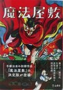魔法屋敷　復刻版