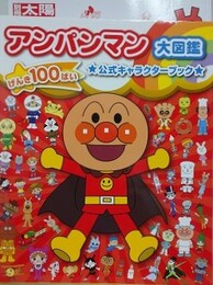 アンパンマン大図鑑　げんき100ばい　公式キャラクターブック