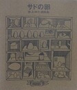 井上洋介漫画集　サドの卵