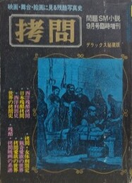 拷問　映画・舞台・絵画に見る残酷写真史