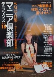 マニア倶楽部デラックス Vol.16