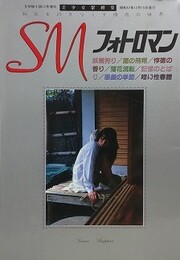 SMフォトロマン