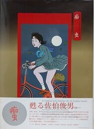痴虫　CHIMUSHI　佐伯俊男作品集