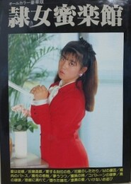 隷女蜜楽館　（SMフォトロマン）