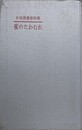 夜のたわむれ　（SM選書 第4集）