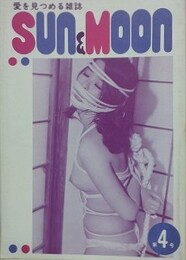 SUN＆MOON　サン・アンド・ムーン　第4号　昭和52年10月