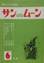 SUN＆MOON　サン・アンド・ムーン　昭和53年6月号　