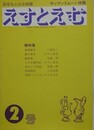 えすとえむ　2号　1979年2月
