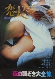 恋人たち　盗み撮り