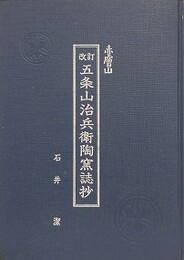 改訂　五条山治兵衛陶窯誌抄
