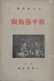 梧平芸術観　芸術と生活創造第二分冊