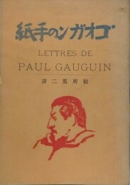 ゴオガンの手紙